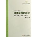 追尋胡笳的蹤跡:蒙古音樂考察紀實文集 追尋胡笳的蹤跡:蒙古音樂考察紀實文集