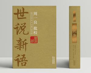 周一良批校世說新語:全2冊(精裝本) 周一良批校世說新語:全2冊(精裝本)