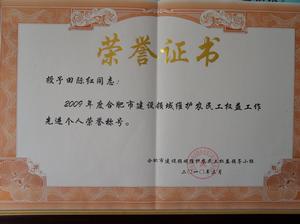 維護農民工權益工作先進個人