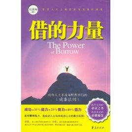 借的力量 借的力量