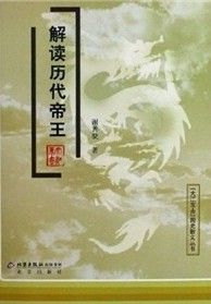 《解讀歷代帝王》