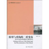 致用與重構的二重變奏 致用與重構的二重變奏