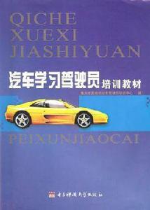 汽車學習駕駛員培訓教材 汽車學習駕駛員培訓教材