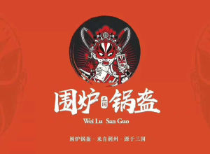 圍爐三國鍋盔 圍爐三國鍋盔