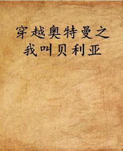 穿越奧特曼之我叫貝利亞