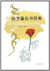 西方著名書信集 西方著名書信集