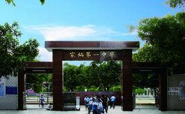 田家炳第一中學 田家炳第一中學