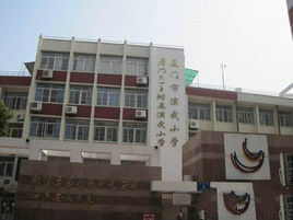 廈門大學附屬演武國小 廈門大學附屬演武國小