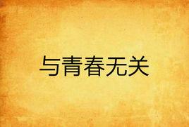 與青春無關 與青春無關