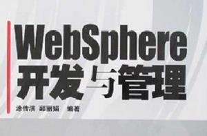 WebSphere開發與管理 WebSphere開發與管理
