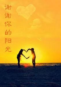 謝謝你的陽光 謝謝你的陽光