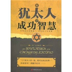 《跟猶太人學成功智慧》 《跟猶太人學成功智慧》