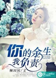 你的餘生,我負責 你的餘生,我負責