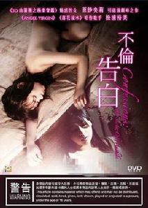 不倫告白 不倫告白