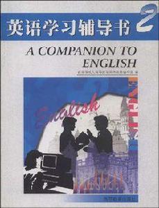 英語學習輔導書 英語學習輔導書