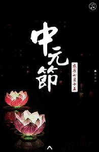 七月半[民俗、節日]