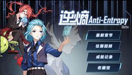 逆熵[手機遊戲崩壞3rd中的組織]