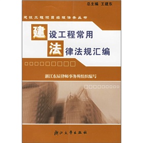 建設工程常用法律法規彙編