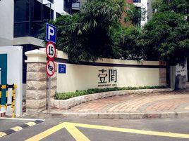 壹間公寓 壹間公寓