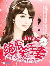 王族黑帝:絕愛替寵殺手妻 王族黑帝:絕愛替寵殺手妻