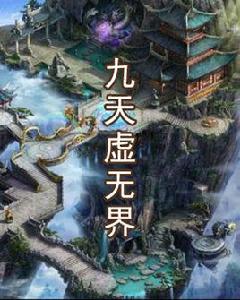 九天虛無界 九天虛無界