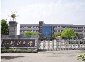 上虞市小越中學 上虞市小越中學