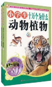 動物植物-小學生十萬個為什麼