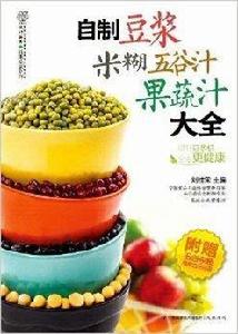 自製豆漿米糊五穀汁果蔬汁大全 自製豆漿米糊五穀汁果蔬汁大全