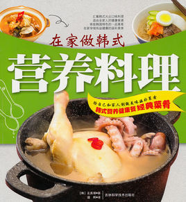 在家做韓式營養料理 在家做韓式營養料理