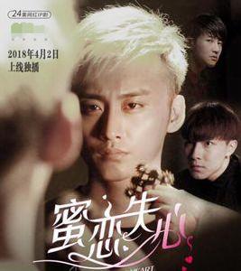 蜜戀失心 蜜戀失心