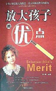 放大孩子的優點 放大孩子的優點