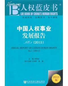 中國人權藍皮書 中國人權藍皮書