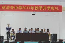 林清寺中學2017-2018學年度第一學期開學典禮