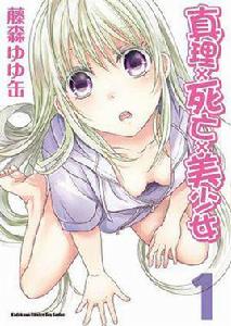 真理×死亡×美少女