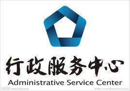 新建縣行政服務中心 新建縣行政服務中心