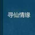 尋仙情緣 尋仙情緣