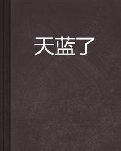 天藍了 天藍了