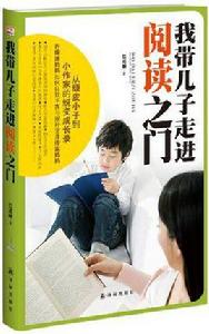 我帶兒子走進閱讀之門
