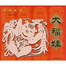 吉祥剪紙:大福娃 吉祥剪紙:大福娃