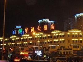 三亞華鴻大酒店 三亞華鴻大酒店