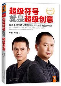 超級符號就是超級創意 超級符號就是超級創意