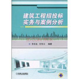 建築工程招投標實務與案例分析 建築工程招投標實務與案例分析