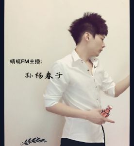 主持人:孫楊春子