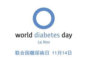 聯合國糖尿病日