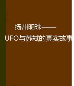 揚州明珠——UFO與蘇軾的真實故事 揚州明珠——UFO與蘇軾的真實故事