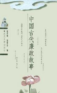 中國古代廉政故事 中國古代廉政故事