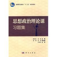 思想政治理論課習題集 思想政治理論課習題集