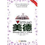美德：修煉完美人生的17種美德