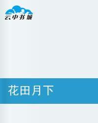 花田月下 花田月下