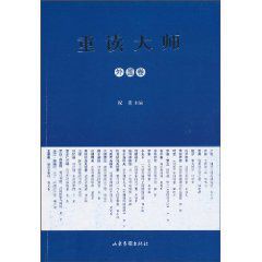 重讀大師:外國卷